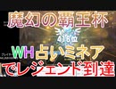 【DQライバルズ】「ダブルヒーロー占いミネア」でレジェンド到達【魔幻の覇王杯】