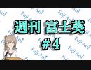 【10/21～10/27】だいたい3分で分かる先週の葵ちゃん【週刊富士葵#4】