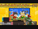 【ゆっくり実況】ゆっくり達のスーパーマリオメーカー2 Part18