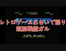 【FC】レトロゲームおもいで語り「頭脳戦艦ガル」