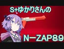 S+なゆかりさんのN-ZAP89 （1）