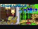 【セガの名作】シャイニングフォースⅡ 古えの封印 Part54【懐ゲー実況】