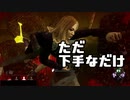 【DBD】ただ下手なだけのおっさん【実況】
