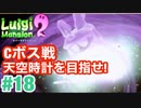 【ルイージマンション2】 #18 cボス戦　天空時計を目指せ! 最新作発売までクリア実況