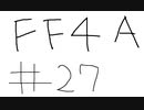 【ゆっくり】FF日記　４A編　＃２７