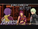 【楽しく実況！】~その教師、運命を切り開く~ ファイアーエムブレム 風花雪月【part103】