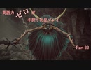 【Remnant】英語力ゼロが手探り初見プレイ 【実況】Part22