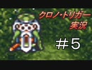 クロノ・トリガー　part5