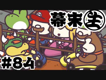 [会員専用]幕末生　第84回（2人だけの遊びSP）