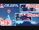 【不屈の山登り】CELESTE(セレステ)実況するで＃13【スイッチ版】