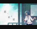 【オリジナル】恋する惑星 / おじゃむ