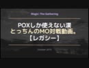 【レガシー】POXしか使えない漢のMO対戦動画。⑪