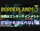 【BORDERLANDS3】D・ホイールとの出会い ボーダーランズ初見実況 Vault12