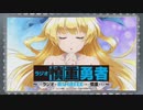 「ラジオ慎重勇者」～このラジオが面SHIREEEくせに慎重すぎる～ 第02回 2019年10月29日ゲスト河西健吾