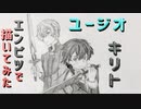 「SAO キリト&ユージオ」還暦男がHB鉛筆1本で描いてみた。