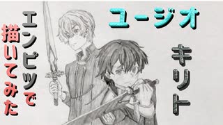 「SAO キリト&ユージオ」還暦男がHB鉛筆1本で描いてみた。