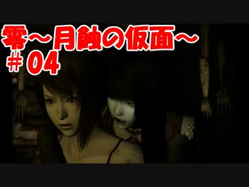 超絶ビビりがホラゲー【零～月蝕の仮面～を実況プレイpart.4】