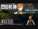 #038 軌跡好きの【閃の軌跡Ⅰ改】実況だよ