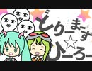 どりーまーず☆ひーろー  /  DASHI  feat. 初音ミク & GUMI
