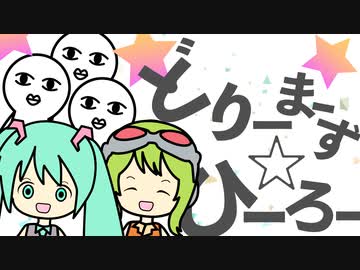 どりーまーず☆ひーろー  /  DASHI  feat. 初音ミク & GUMI