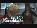 【xenoblade】未来を掴むため僕は剣を手に取った【実況】part40