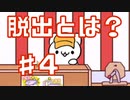 【脱出しない】ぼくのおねがいをきいて【実況】Part4