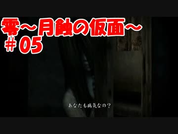 超絶ビビりがホラゲー【零～月蝕の仮面～を実況プレイpart.5】