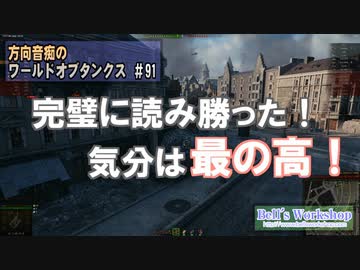 【WoT】 方向音痴のワールドオブタンクス Part91 【ゆっくり実況】