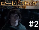 二つの塔を二人で実況プレイ【ロード・オブ・ザ・リング  二つの塔】実況プレイ#２