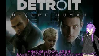 【Detroit: Become Human】アンドロイド恐怖症のボイスロイドたち part2 【ボイスロイド実況】