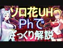 【PSO2】ダウナーマキとイタコでソロ花UHをPhでざっくり解説