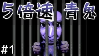 ５倍速で青鬼から逃げるわ＃１