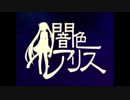 【椎音あま】闇色アリス【UTAUカバー】