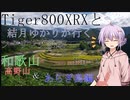 【VOICEROID車載】TRIUMPH Tiger800XRXと結月ゆかりが行く高野山、あらぎ島ツーリング【Part2】