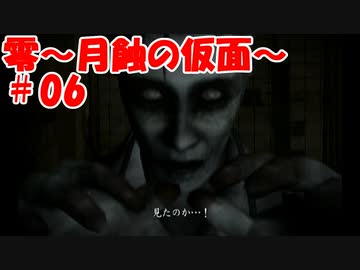 超絶ビビりがホラゲー【零～月蝕の仮面～を実況プレイpart.6】