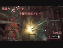 【Remnant】英語力ゼロが手探り初見プレイ 【実況】Part23
