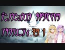 【ゆかり少尉】電脳将校ゆかりとマキのアサシンクリードユニティ 1話【マキ准尉】