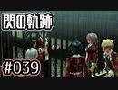 #039 軌跡好きの【閃の軌跡Ⅰ改】実況だよ