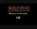 東方剣舞録　Memory of the past　天魔