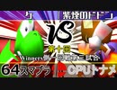 【第十回】64スマブラCPUトナメ実況【Winners一回戦第三試合】