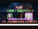 【人狼殺】投票ゲームでは票合わせが大事ってわかる動画
