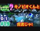 【ルイージマンション2】 #19 d-1　最後のパーツをさがせキノピオくんと合流じゃ!  最新作発売までクリア実況