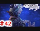 【FE　風花雪月】思考雑魚っ端のプレイ日記 #42