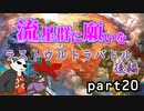 【ポケモンUSM】　流星群に願いを　part20　【ラストウルトラバトル後編】　