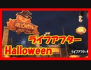 【ライフアフター】HALLOWEEN風PV