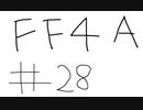【ゆっくり】FF日記　４A編　＃２８