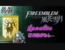 [FE風花雪月]金鹿ルナティック 引き継ぎなし ソティス外伝[ゆっくり実況]