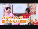 【無料版】第7話「ハロウィンといえば？」(寺島惇太・土岐隼一のアニドルch)