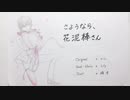[約３ヶ月前の歌声]さようなら、花泥棒さんを歌ってみた