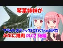 【ACE COMBAT 7】琴葉姉妹がフライトスティックEX2とTrackIRでACEに挑戦 DLC2 後編【VOICEROID実況】